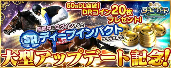 60万DL突破！「ダービーロード presented by みんなのKEIBA」大型アップデート! 新コンテンツ「ユーザー対戦」公開!!「SRディープインパクト」と「DRコイン20枚」プレゼント！