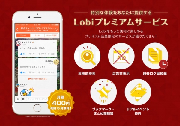 Lobi、高機能検索など会員専用特典が利用できる「Lobiプレミアムサービス」をスタート！