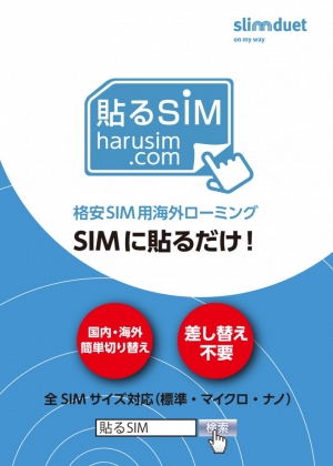 格安SIM対応　国際ローミングサービスslimduet「貼るSIM」200カ国対応3月25日より発売開始