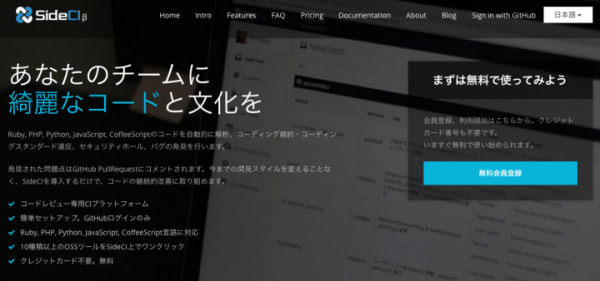 世界に向けて、日本発のエンジニア向けサービス「SideCI」が資金調達を実施。コードの自動解析や高度なレビュー機能を拡充します