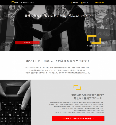 お金をもらって出会える！！相性度もばっちり！お互いの価値観を大切にした求人サイト『WHITE BOARD（ホワイトボード）-ver.β-』がオープンしました！