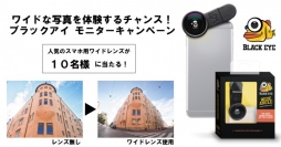 ワイドな写真を体験するチャンス！人気のスマホ用ワイドレンズが当たるモニターキャンペーン【ブラックアイ】