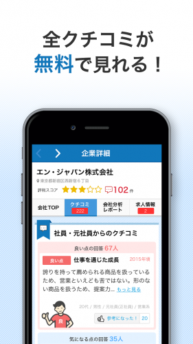 企業クチコミサイト初のAndroidアプリ『カイシャの評判』をリリース。仕事探しで気になる「待遇・社風」をポイント化、企業比較機能が誰でも見放題に。