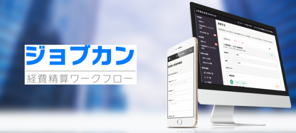 クラウド型ワークフローシステム「ジョブカンワークフロー」に経費精算機能を追加
