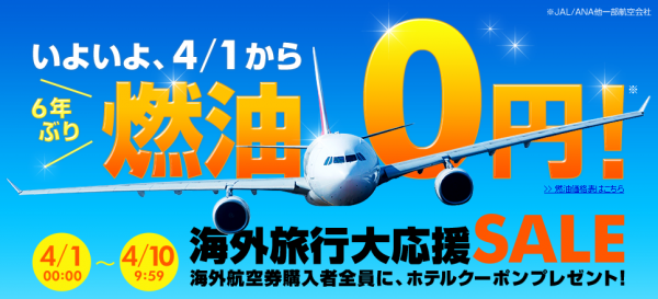 DeNAトラベル、「海外旅行大応援 SALE」を4月1日から開催