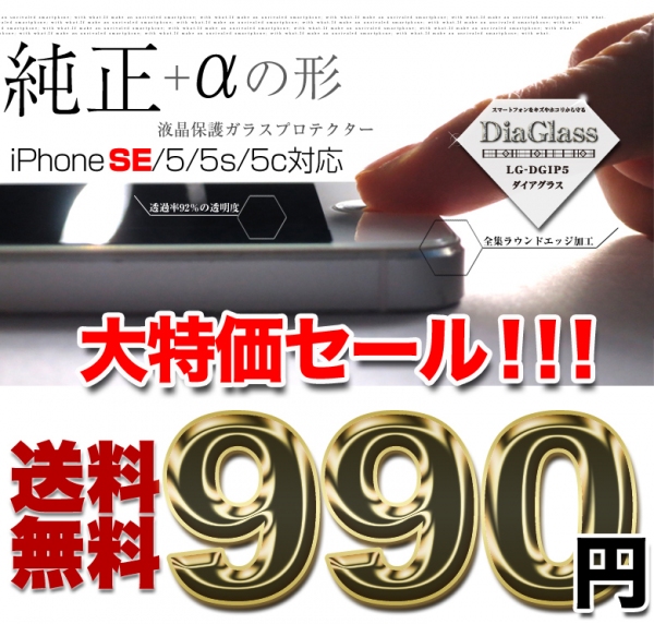 iPhone SEを強化ガラスで強固にガードするダイアグラス ウェブ販売開始！大特価セール990円！