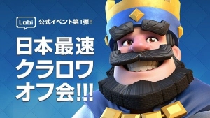 Lobi、ゲーム開発者向け『Lobi公式 ユーザーオフ会』プランを提供開始〜第一弾は「クラッシュ・ロワイヤル」オフ会を4月16日開催！〜