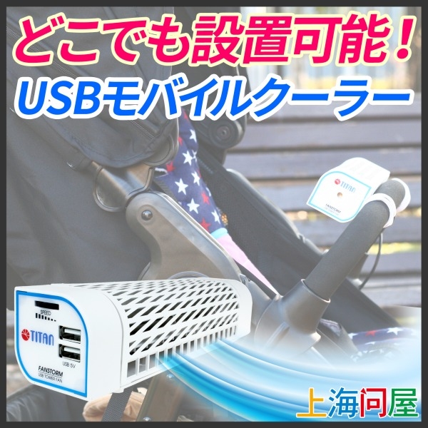 【上海問屋】デスク上　車内　ベビーカー　どこでも設置！どこでも送風！！USBモバイルクーラー（送風機）　販売開始