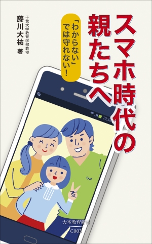 『スマホ時代の親たちへ』書影