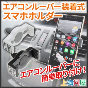 【上海問屋】エアコンの吹き出し口にスマホを装着だから視界の邪魔にならない　エアコンルーバー装着式スマホホルダー　販売開始