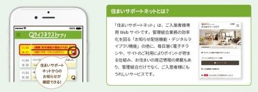 マンション管理組合・入居者専用ウェブサイト「住まいサポートネット」スマートフォン・タブレット用アプリとの「通知連携機能」をリリース～ 災害発生時の安否確認実施一斉通知などが可能に ～