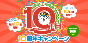 10周年キャンペーン