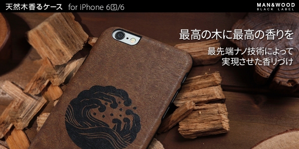 Man & Wood、「高級天然木」「香る」「和」のiPhoneケース発売