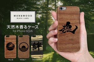 Man & Wood、「高級天然木」「香る」「和」のiPhoneケース発売