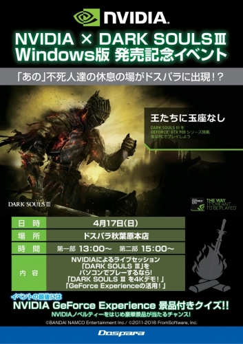 【ドスパラよりお知らせ】NVIDIA × DARK SOULS Ⅲ Windows版発売記念イベントを開催！