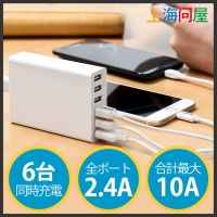 【上海問屋限定販売】6台同時の充電が可能　全ポートで2.4Aの急速充電　合計最大出力10A　6ポートUSB充電器　販売開始