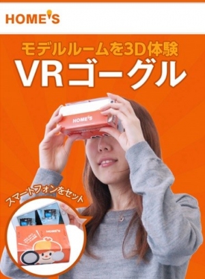 HOME'S VRゴーグル