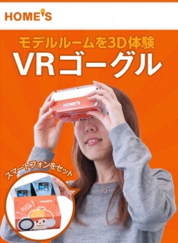 HOME'S、VRゴーグルを希望者全員に無料でお届け