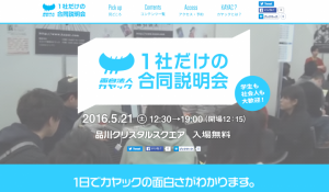 180以上の撤退事業を出した社長の話から、その場で内定が出る最終面接ブースが登場！「合説なんて意味がない」と思うあなたへ。『1社だけの合同説明会』開催