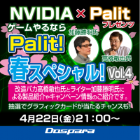 【ドスパラ】高橋敏也氏による『ゲームやるならPalit！春スペシャル！vol.4』を生放送