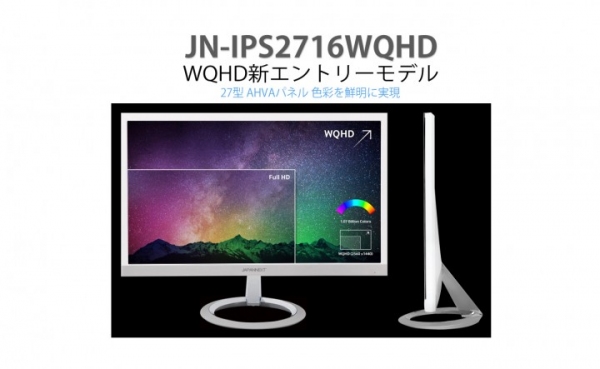 JAPANNEXTがWQHD 2,560×1,440ドット 60Hz AHVAパネル 27型ワイド液晶モニター 「JN-IPS2716WQHD」を発表