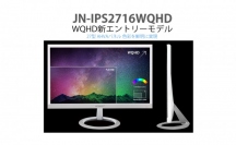 JAPANNEXTがWQHD 2,560×1,440ドット 60Hz AHVAパネル 27型ワイド液晶モニター 「JN-IPS2716WQHD」を発表