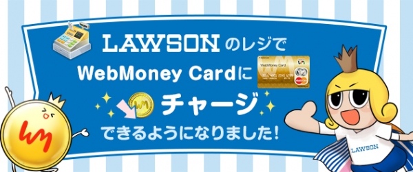 全国のローソン店頭で「WebMoney Card」のチャージ受付開始について