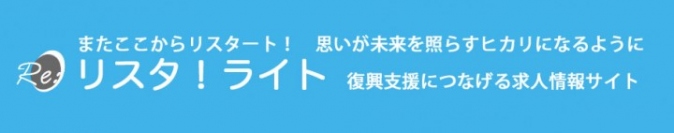 長期的な被災地復興支援につなげる、業界初1日課金(1日300円)の求人情報サイトを開設