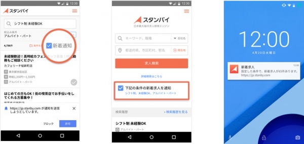 本最大級の求人検索エンジン「スタンバイ」Webプッシュ機能をリリース