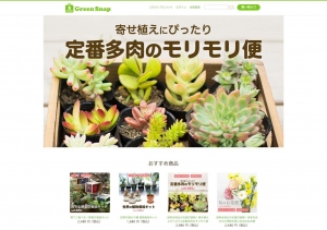 GreenSnapSTORE　トップページ