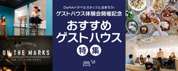 DeNAトラベル、「ゲストハウス※」特集ページを開設