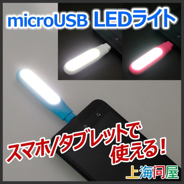 【上海問屋限定販売】屋外イベントや停電時に大活躍　スマホ・タブレット用microUSB接続LEDライト　販売開始