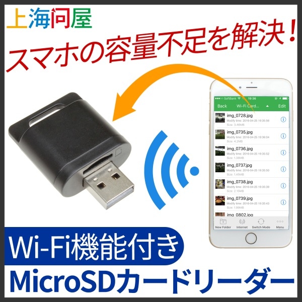 【上海問屋限定販売】同時に3台までスマホにデータを送れる　Wi-Fi機能付き　MicroSDカードリーダー　販売開始