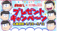 TVアニメ「おそ松さん」コラボ企画をエムアップがNTTdocomoと『スゴ得コンテンツ』にて提供スタート！限定グッズプレゼントやデジタルコンテンツを配信