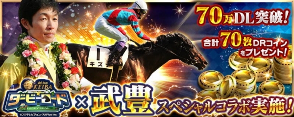 「ダービーロードpresented by みんなのKEIBA」武豊騎手とのスペシャルコラボ開催決定！70万DL突破記念DRコイン総計70枚プレゼント！