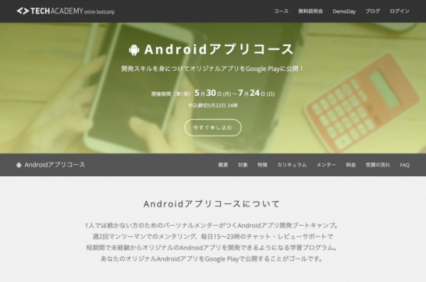 プログラミングやアプリ開発を学べるオンラインスクール「TechAcademy（テックアカデミー）」がオンラインブートキャンプAndroidアプリコースを開始