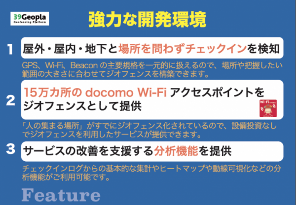 総合ジオフェンシングプラットフォーム「39Geopla」が「スマートフォン＆モバイルEXPO 2016」に出展