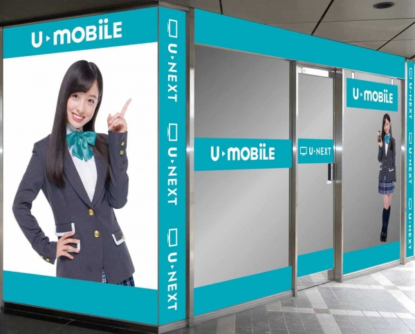 格安SIM「U-mobile」専門ショップ 7号店「U-NEXTストア 藤沢」がオープン！