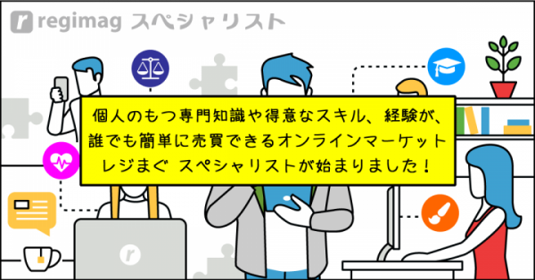 メディアインデックス、個人の専門知識や得意なスキル、経験が誰でも簡単に売買できるオンラインマーケット「スペシャリスト」の提供を開始