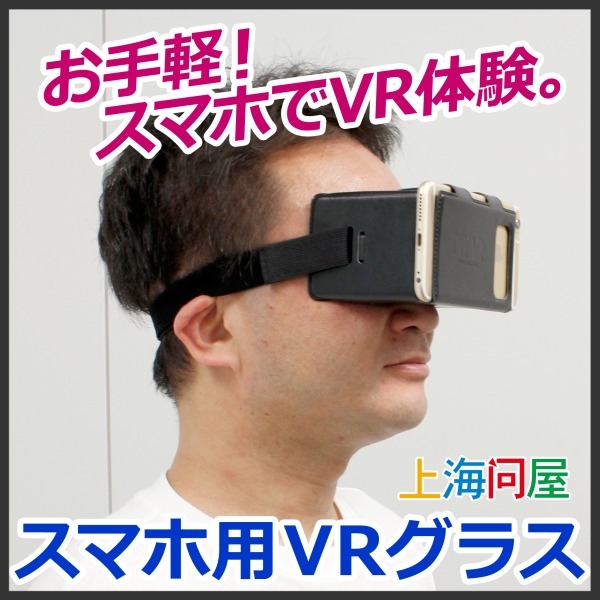 【上海問屋限定販売】スマホを装着するだけ　お手軽！スマホでVR体験　スマホ用VRグラス　販売開始