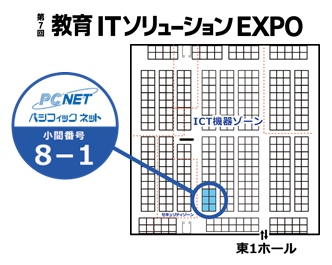 パシフィックネット「第７回教育ITソリューションEXPO」に出展！ ～ご来場の皆様に豪華ノベルティをプレゼント～