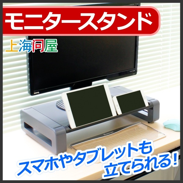 【上海問屋限定販売】上出来なモニタースタンド　スマホやタブレットも見やすい　モニタースタンド　販売開始