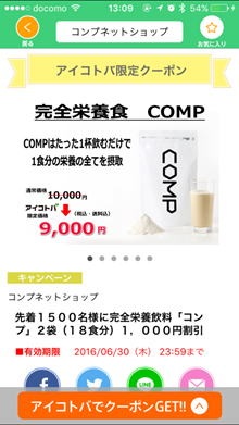 スマホに向かって合言葉をしゃべると、完全栄養食「ＣＯＭＰ」を先着1500名様に割引キャンペーン開始！