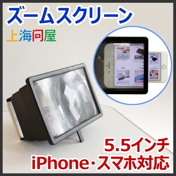 【上海問屋限定販売】iPhone スマホで画面がグッと大きく見える　動画視聴の迫力も増します　ズームスクリーン　販売開始