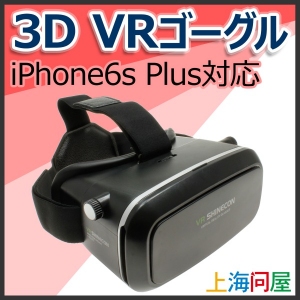 【上海問屋限定販売】大人気のVRゴーグル　iPhone6S Plusサイズの大型スマホも装着可能　3D　VRゴーグル　販売開始