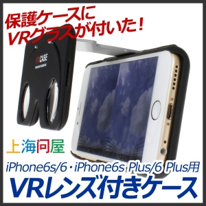 【上海問屋限定販売】VRレンズとiPhoneケースが夢のコラボ　iPhone6ｓ・6/iPhone6ｓPlus・6Plus　専用　VRレンズ付きケース　販売開始