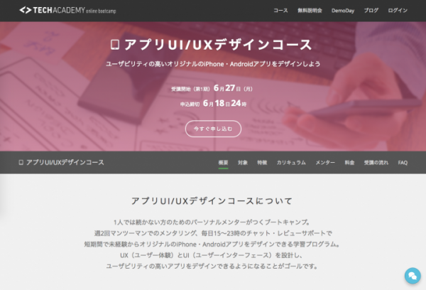 プログラミングやアプリ開発を学べるオンラインスクール「TechAcademy（テックアカデミー）」がオンラインブートキャンプアプリUI/UXデザインコースを開始