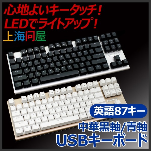 【上海問屋限定販売】美しすぎるキーボード　機能美と色彩美の融合　中華黒軸・青軸　USBキーボード　販売開始