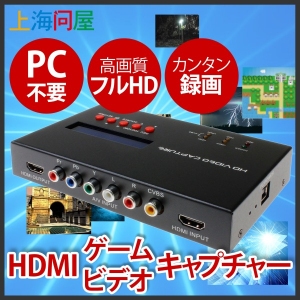 【上海問屋限定販売】白熱のゲーム画面を実況録画しよう　PC不要　HDMIゲーム・ビデオキャプチャー　販売開始