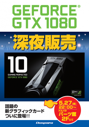 【ドスパラ】最新グラフィックカード「GeForce GTX 1080」深夜販売イベントを開催！ 5月27日(金)22：00ドスパラパーツ館にて